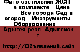 Фито светильник ЖСП 30-250 а комплекте › Цена ­ 1 750 - Все города Сад и огород » Инструменты. Оборудование   . Адыгея респ.,Адыгейск г.